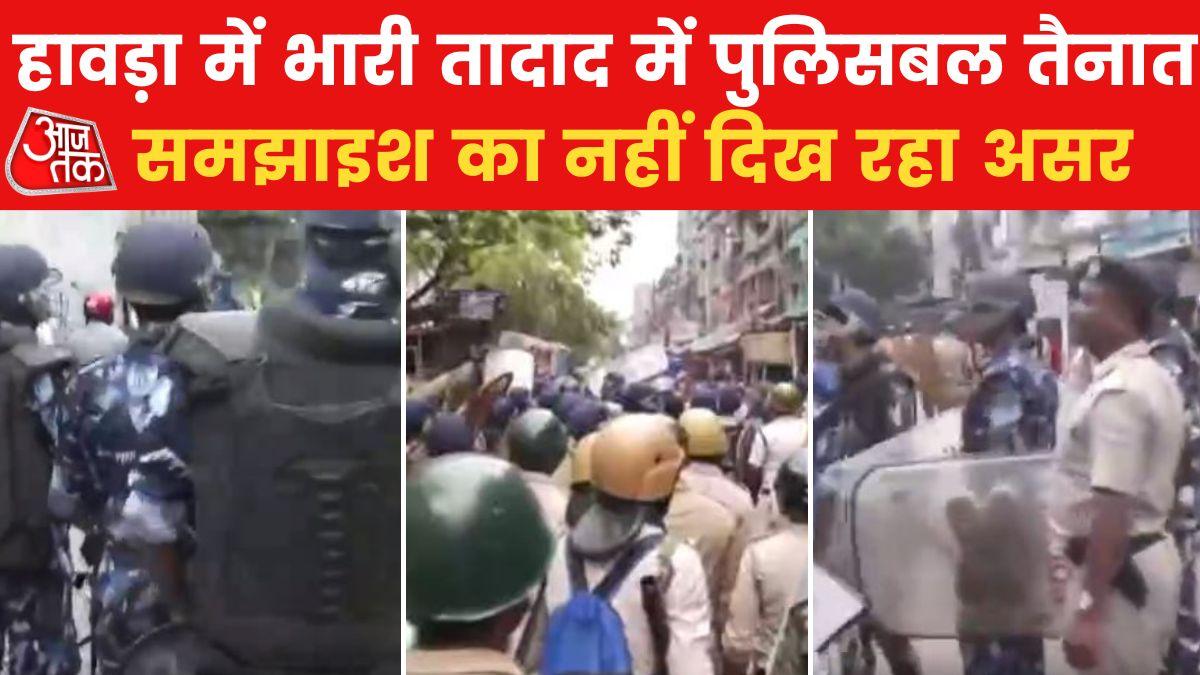 हावड़ा में हालात बेकाबू, पुल‍िस के अलावा रैप‍िड एक्शन फोर्स ने संभाला मोर्चा