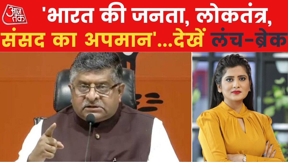 Lunch Break: कांग्रेस पर बोले रविशंकर प्रसाद, क्या खड़गे और सोनिया जी राहुल के बयान का समर्थन करते हैं?