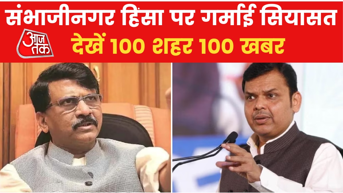 महाराष्ट्र के संभाजीनगर में उपद्रवियों ने पुलिस की गाड़ियों को फूंका, देखें 100 शहर 100 खबर
