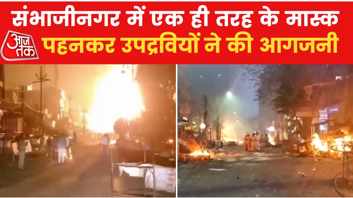 संभाजीनगर में बवाल करने वाले कैमरे में कैद, देखें शतक आजतक