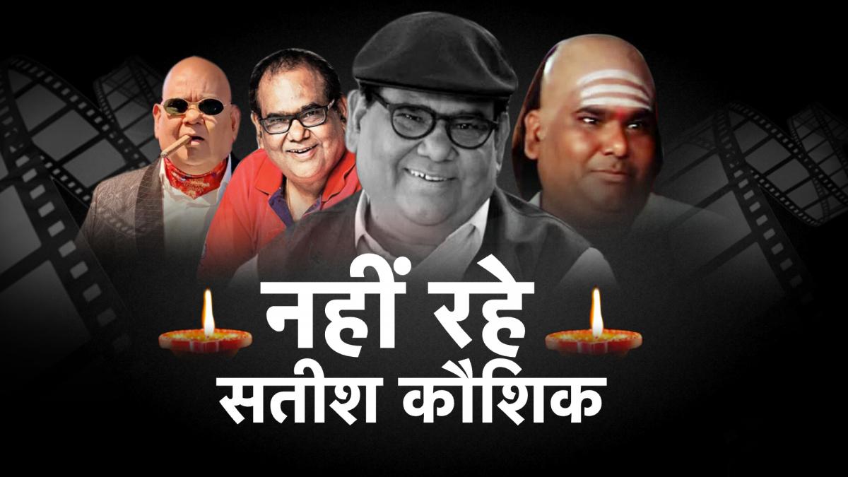 Satish Kaushik: अभिनेता सतीश कौशिक का हुआ निधन, बॉलीवुड में शोक की लहर