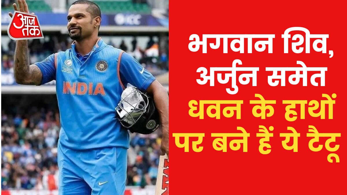 Shikhar Dhawan Interview: कौन-कौन से टैटू बनवाये और क्या है खासियत? शिखर धवन ने बताया