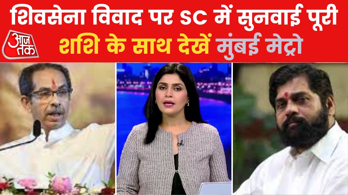Shiv Sena Row: महाराष्ट्र सियासी संकट मामले में सुप्रीम कोर्ट ने सुरक्षित रखा अपना फैसला, देखें मुंबई मेट्रो