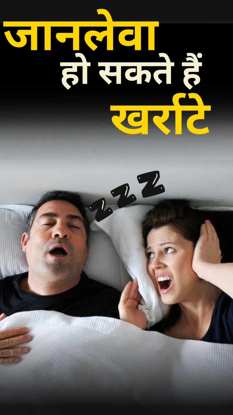 क्यों आते हैं खर्राटे और कैसे पाएं इनसे निजात 