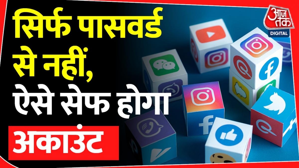 सोशल मीडिया अकाउंट की सुरक्षा के लिए बहुत जरूरी है ये फीचर, ऐसे करें एक्टिव