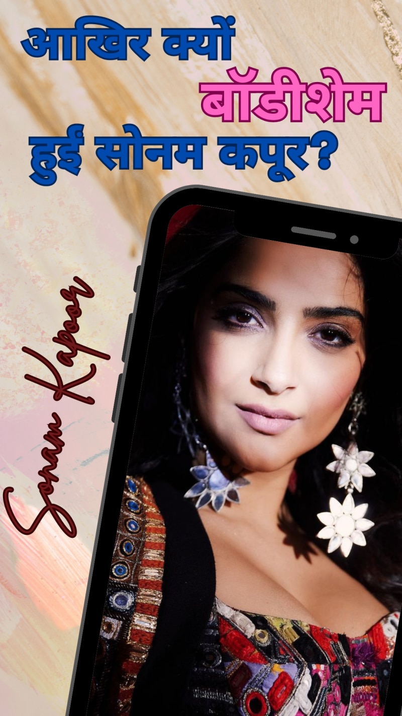 सोनम हुईं बॉडीशेम, लोगों ने बताया बॉडीबिल्डर!