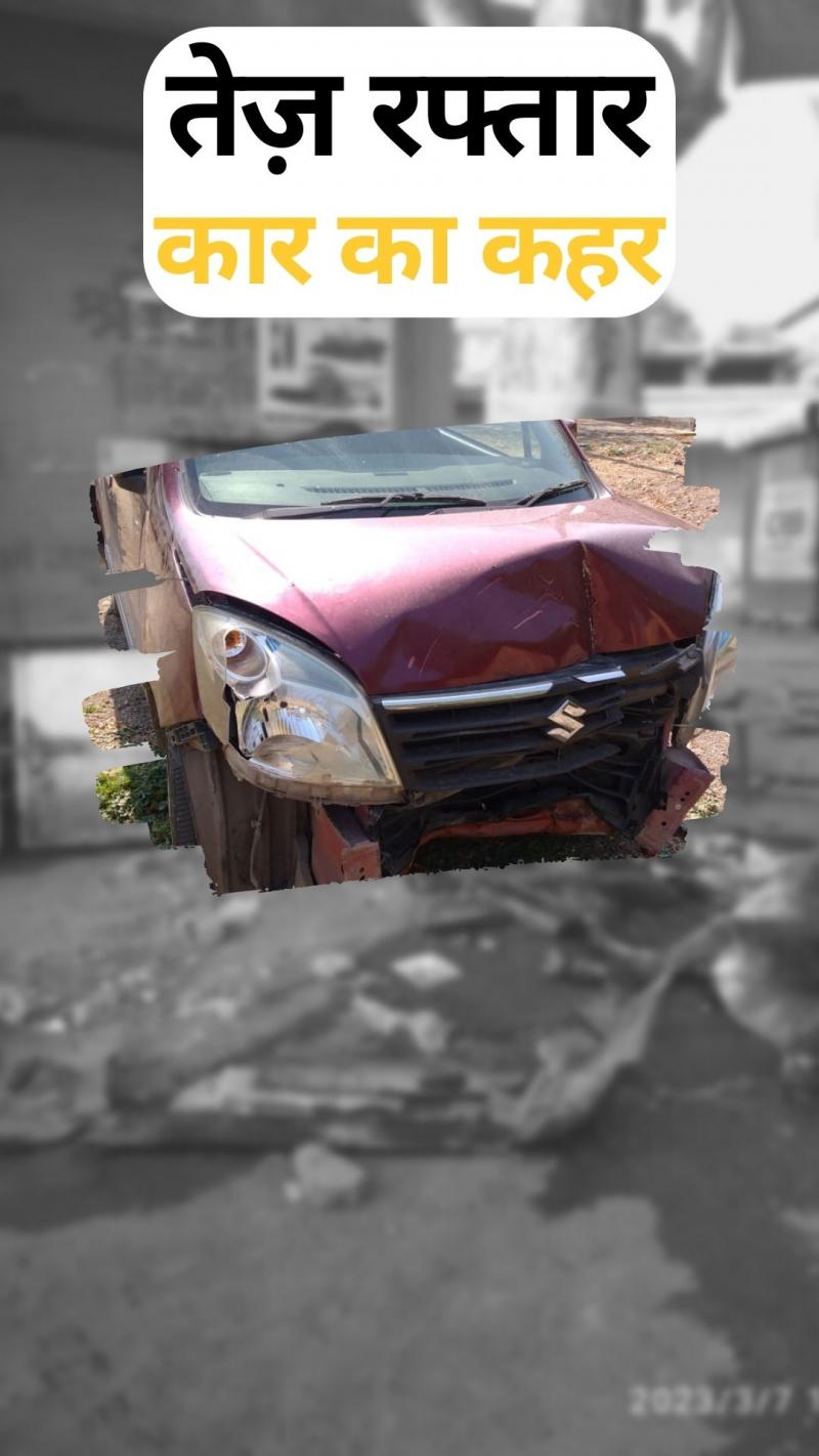 Kota: तेज रफ्तार कार का कहर, कई लोगों को मारी टक्कर
