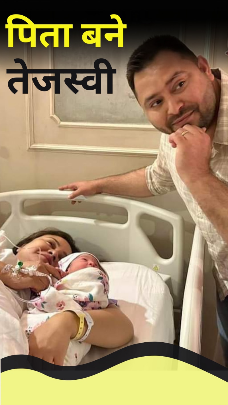 लालू परिवार में गूंजी किलकारी, पापा बने तेजस्वी यादव 