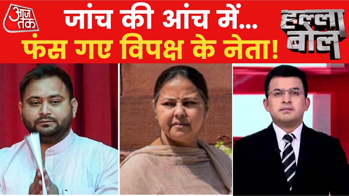 Halla Bol: 2024 के लिए सियासी माहौल गर्म, क्या केंद्रीय एजेंसियां जानबूझकर विपक्ष के नेताओं को फंसा रही?