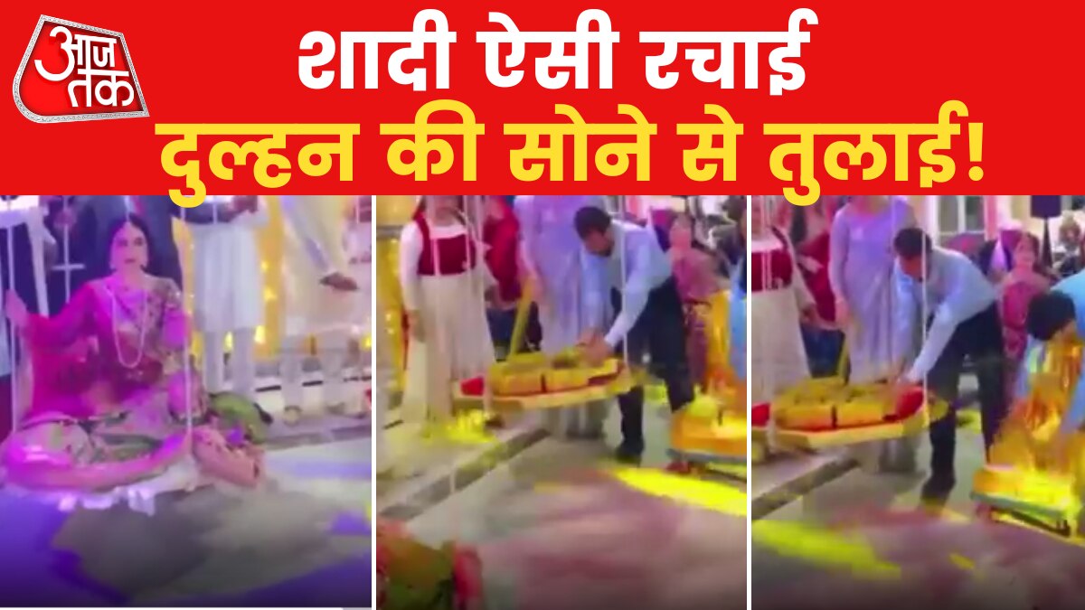 कभी दुल्हन को सोने की ईटों से तुलते हुए देखा है?