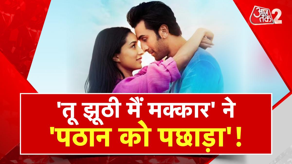 'तू झूठी, मैं मक्कार' फिल्म ने किया कमाल, शाहरुख की पठान को भी पछाड़ा