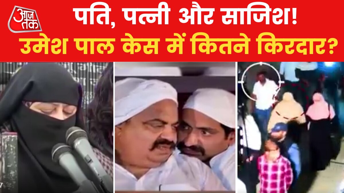 उमेश पाल हत्याकांड के नेपाल तक जुड़े तार? वांटेड लिस्ट में अतीक का परिवार!