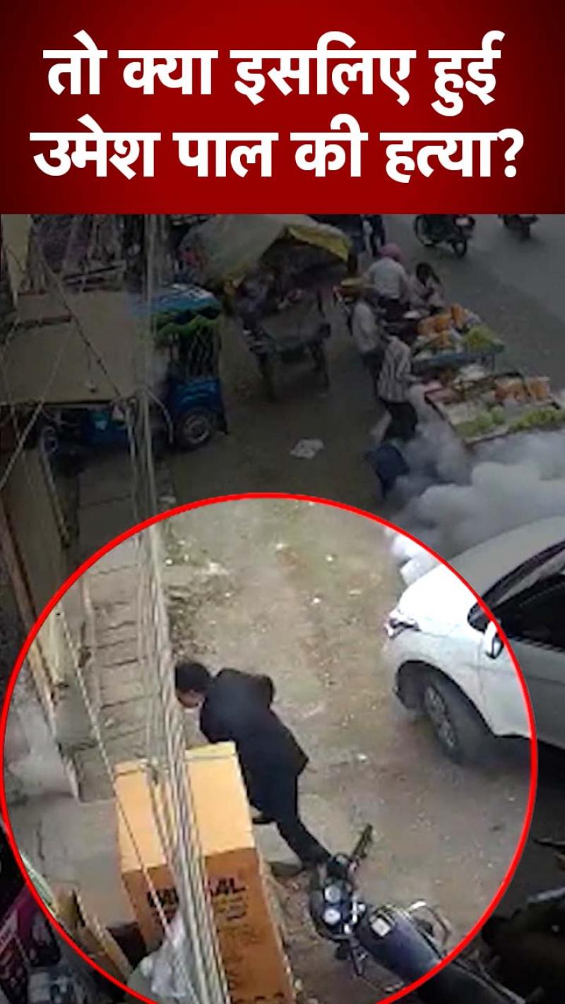 उमेश पाल हत्याकांड में बड़ा खुलासा, सामने आया रंगदारी का एंगल!