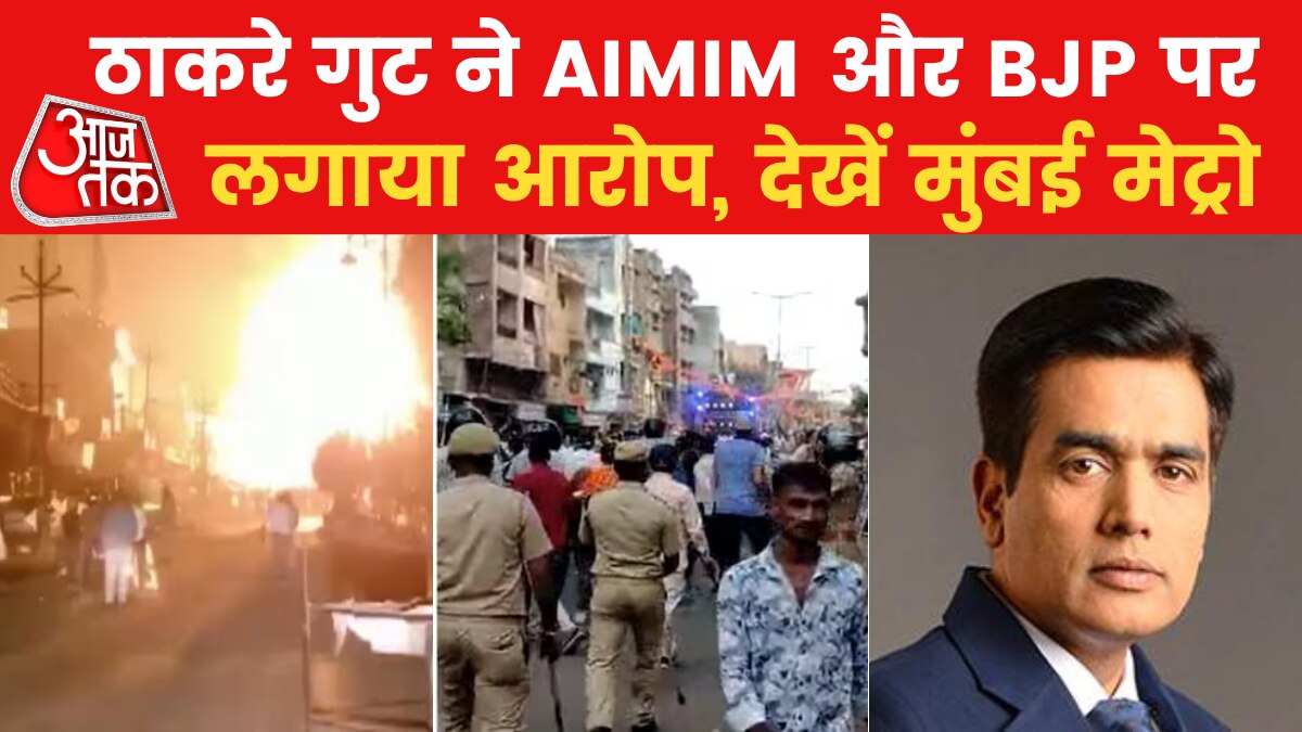 महाराष्ट्र के संभाजीनगर में भड़की हिंसा पर शुरू हो गई सियासत, देखें मुंबई मेट्रो