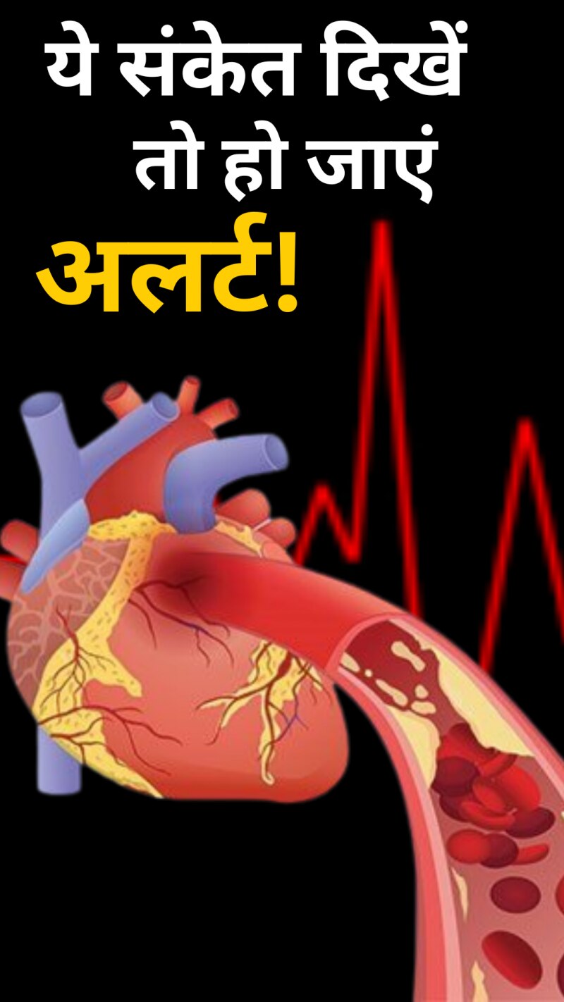 दिल की नसें ब्लॉक हो तो ये सिग्नल देता है शरीर!
