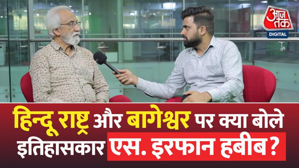 Bageshwar बाबा और हिन्दू राष्ट्र के मुद्दे पर भड़के इतिहासकार S. Irfan Habib