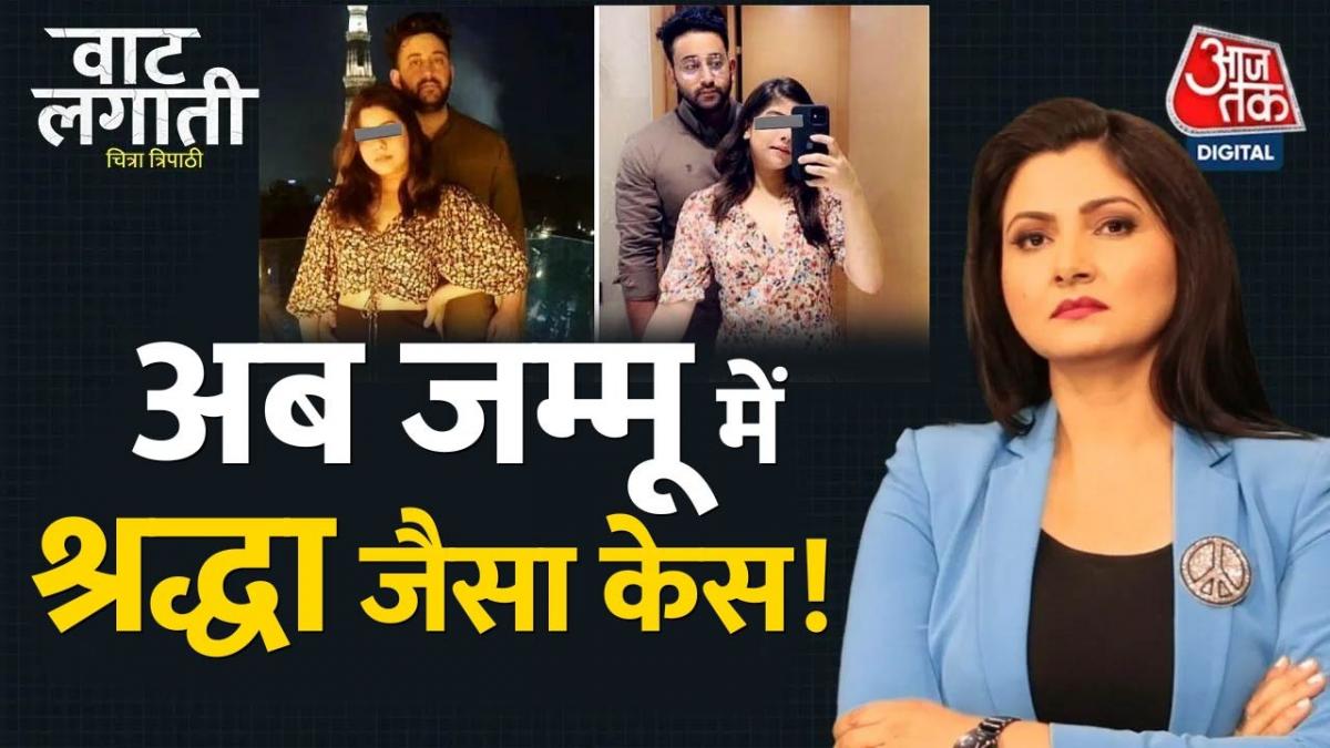 JK में Shraddha जैसा कांड...Sumedha को बॉयफ्रेंड Jauhar ने उतारा मौत के घाट