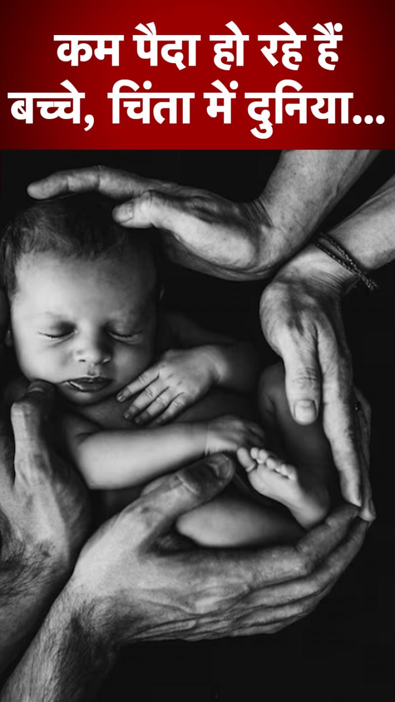 सदी के अंत तक खत्म हो जाएगी दुनिया? बर्थ रेट के आंकड़े डराने वाले