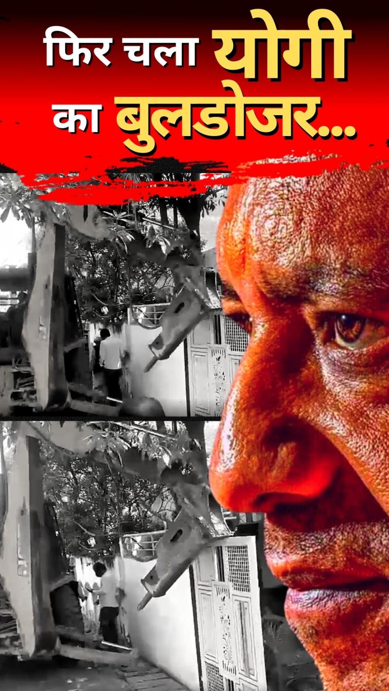 UP: जहां साजिश हुई वहां चल गया योगी का बुलडोजर... 