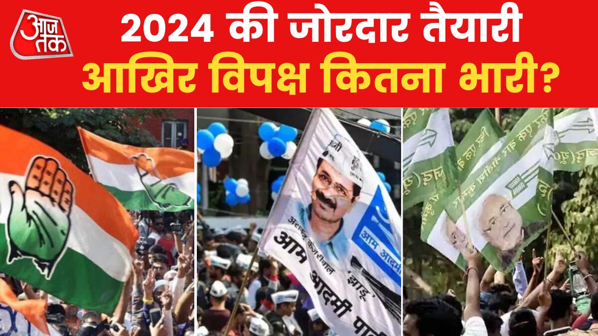 2024 चुनाव को लेकर आखिर विपक्ष कितना तैयार? देखें 2019 में पार्टियों का क्या रहा था वोट शेयर