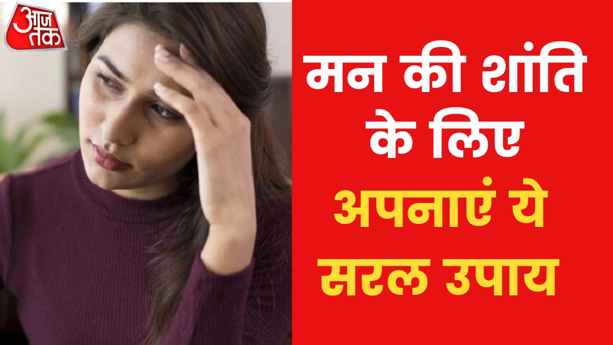 Astro Tips: मन बहुत परेशान रहता है तो करें ये उपाय