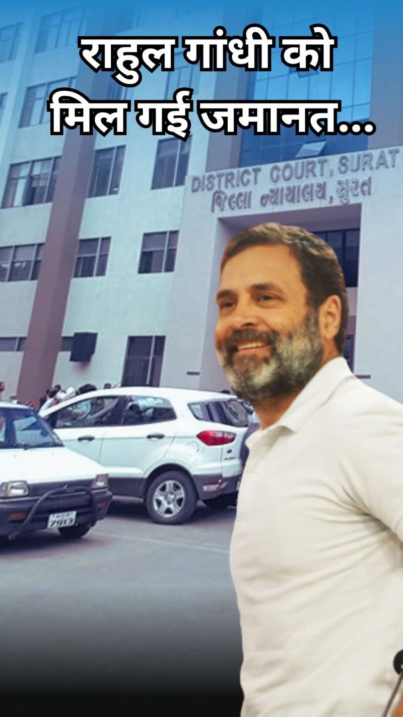 राहुल गांधी को मिल गई जमानत... अब आगे क्या? 