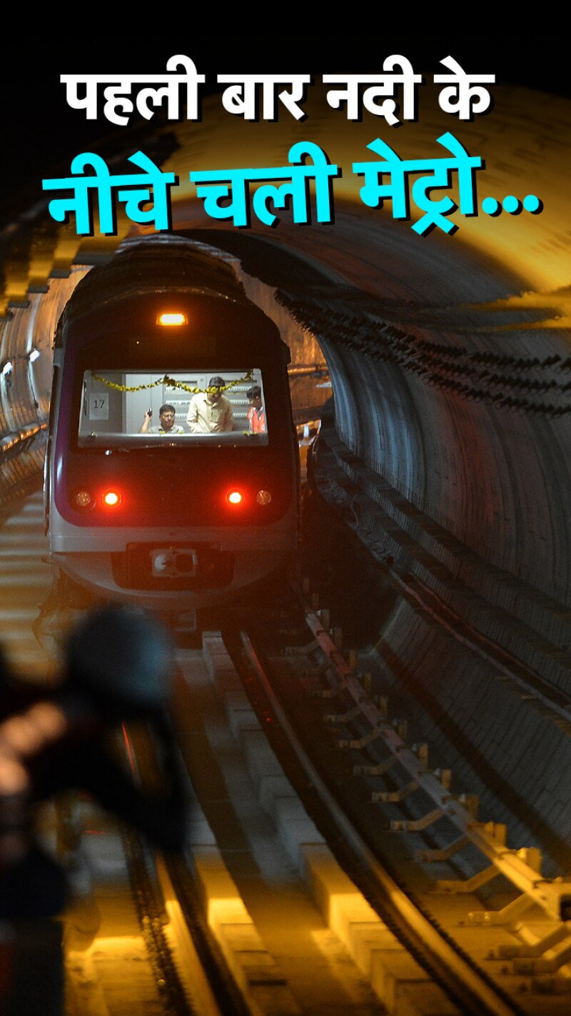 कोलकाता में पहली बार नदी के नीचे मेट्रो चली