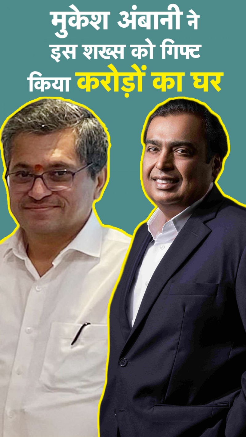 मुकेश अंबानी ने इस शख्स को गिफ्ट किया 1500 करोड़ का घर 