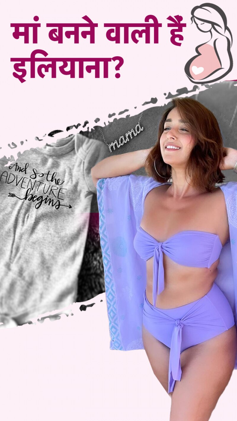 नहीं हुई शादी, अब मां बनेंगी इलियाना?