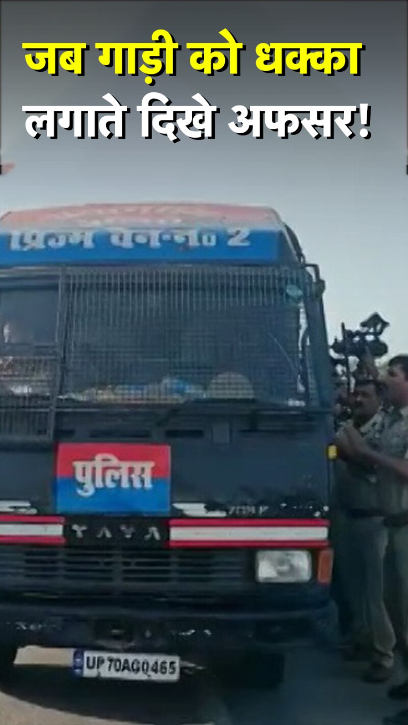 अतीक के भाई अशरफ को ले जा रही थी गाड़ी, रास्ते में हुई बंद