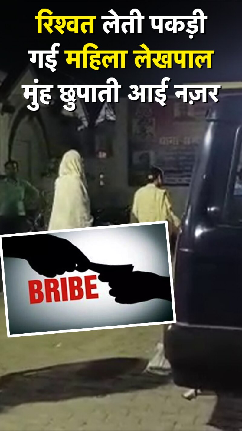 20 हजार की रिश्वत लेती पकड़ी गई महिला लेखपाल