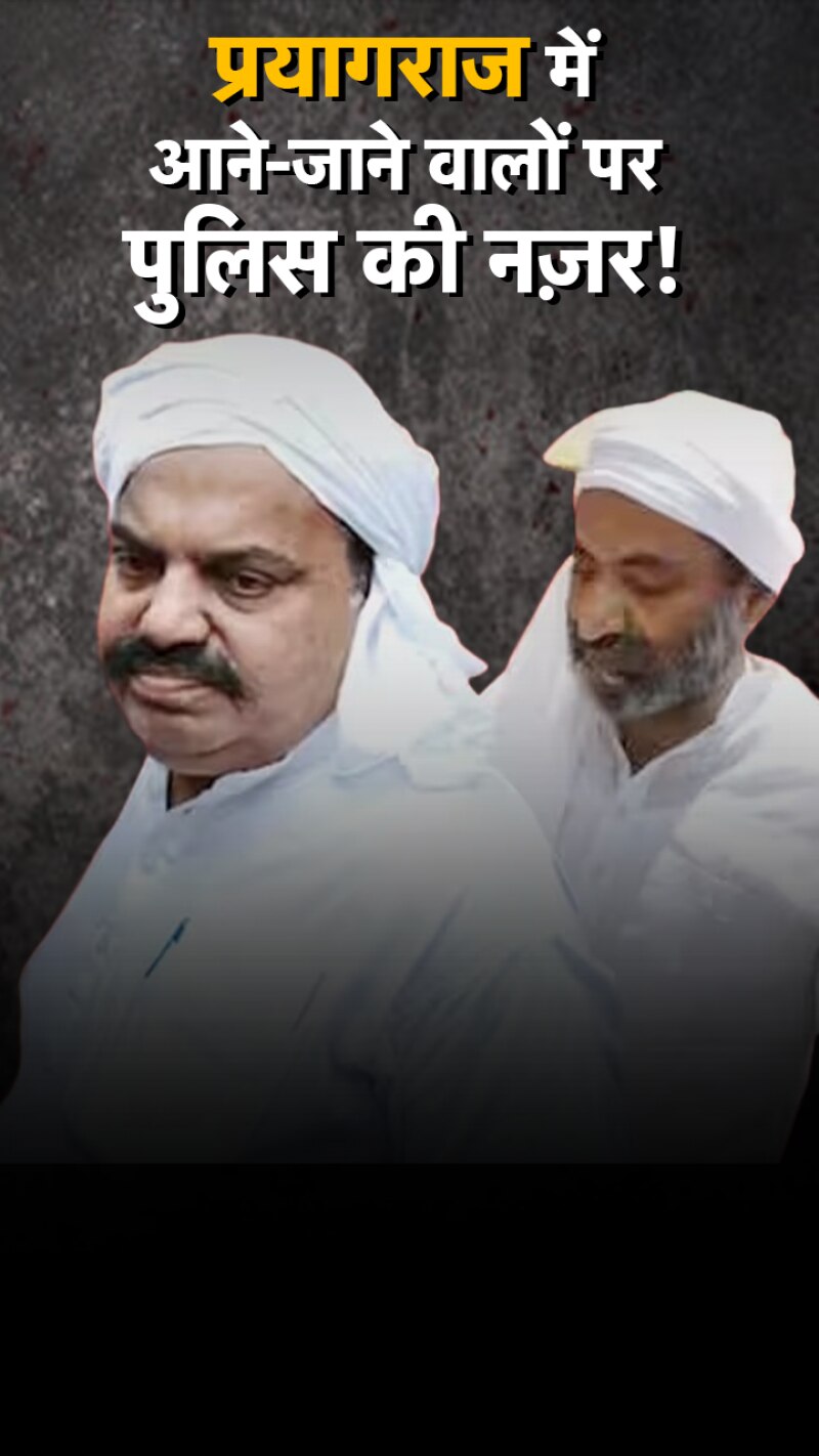 अतीक-अशरफ की हत्या के पीछे कौन? 