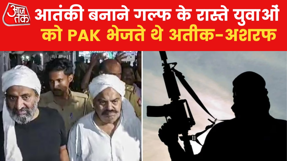 युवकों को पाकिस्तान भेजते थे अतीक-अशरफ, UP ATS की जांच में चौंकाने वाला खुलासा