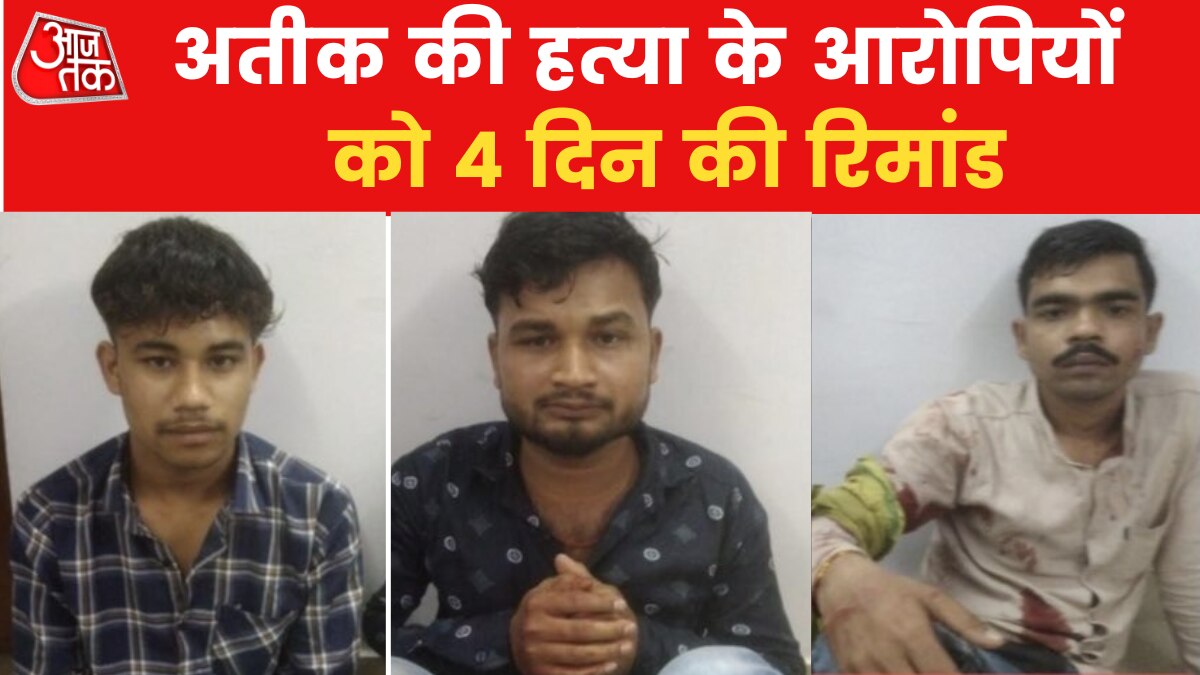 अतीक के शूटरों से हुए 100 सवाल, CJM कोर्ट ने तीनों आरोपियों को चार दिन की रिमांड पर भेजा