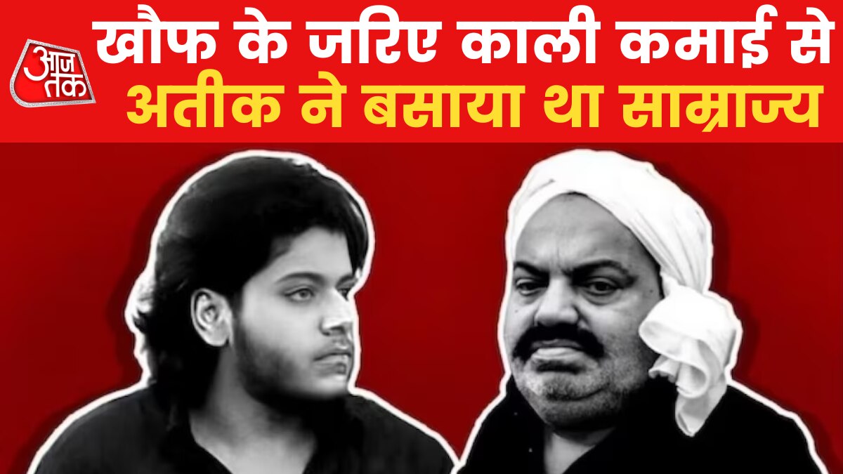 Atiq Ahmed Wealth: तीन राज्यों में फैला अतीक का काला साम्राज्य, कहां-कहां है जायदाद?