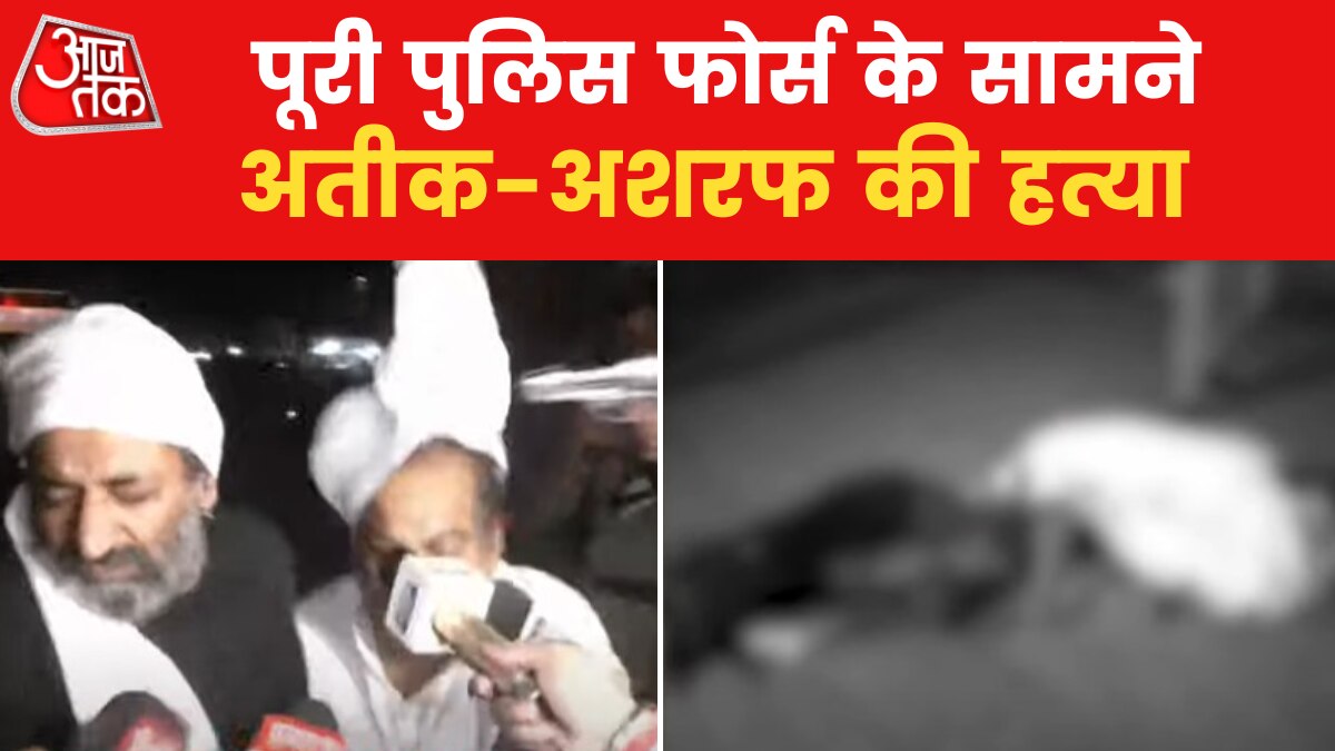 Atiq Murder Video: कैमरों के सामने अतीक और अशरफ़ की गोली मारकर हत्या, देखें दिल दहलाने वाला वीडियो
