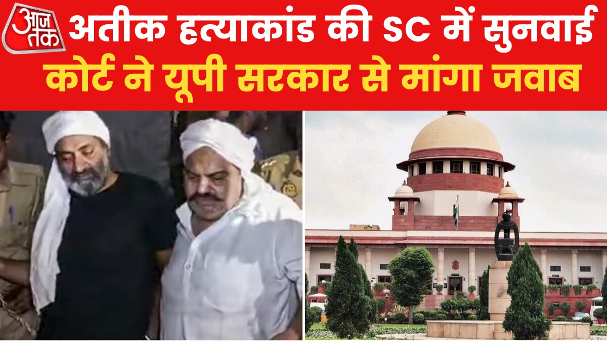 सुप्रीम कोर्ट पहुंचा अतीक-अशरफ मर्डर केस, SC ने यूपी सरकार से पूछे ये तीखे सवाल
