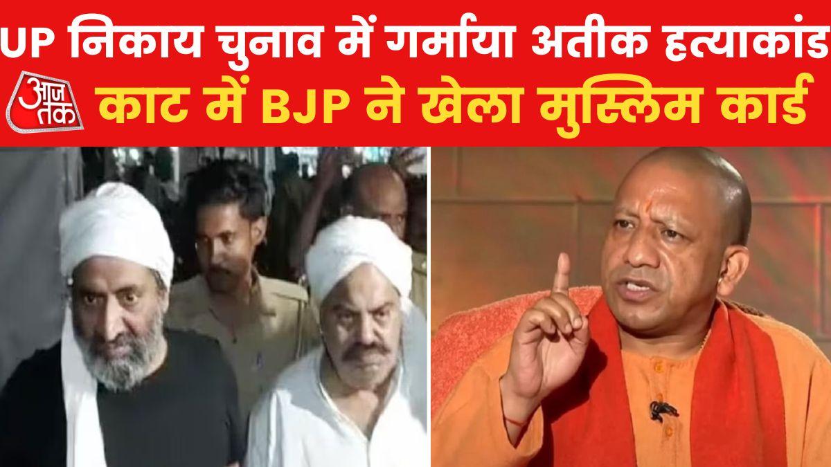 Atiq murder case become hot topic in UP civic election