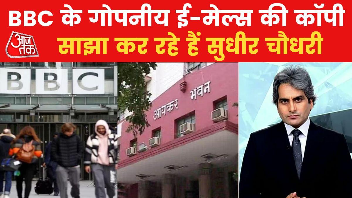 BBC deleted mails with Aaj tak regarding FEMA act