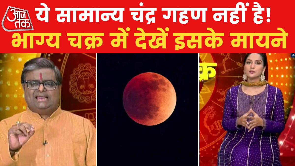 Bhagya Chakra: चंद्र ग्रहण का देश-दुनिया पर क्या होगा असर? देखें भाग्य चक्र