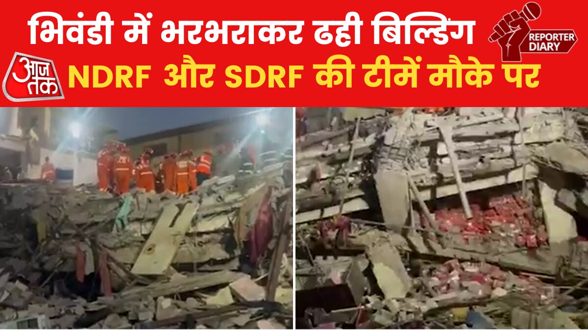 Maharashtra: भिवंडी में जमींदोज हुई दो मंजिला इमारत, लगातार रेस्क्यू ऑपरेशन जारी