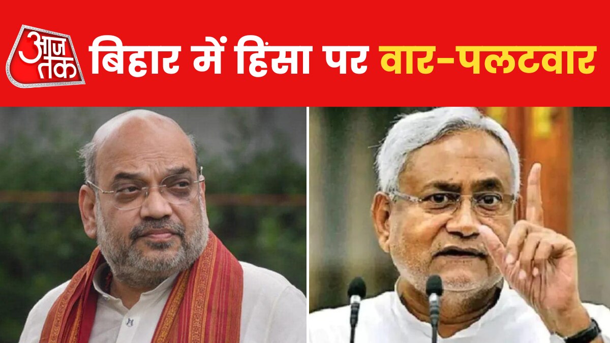 'दंगाइयों को उल्टा लटका देंगे', अमित शाह के हमले पर देखें क्या बोले सीएम नीतीश