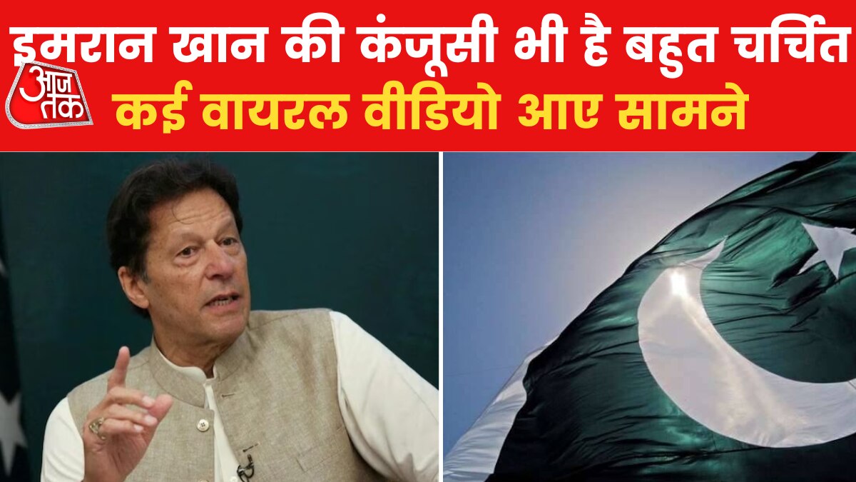 पाकिस्तान: इमरान खान सिर्फ डरपोक ही नहीं बल्कि कंजूसी के चर्चे भी बहुत मशहूर