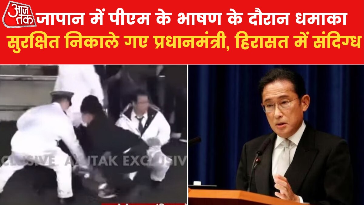 VIDEO: जापान के प्रधानमंत्री किशादा फुमिको के भाषण के दौरान धमाका