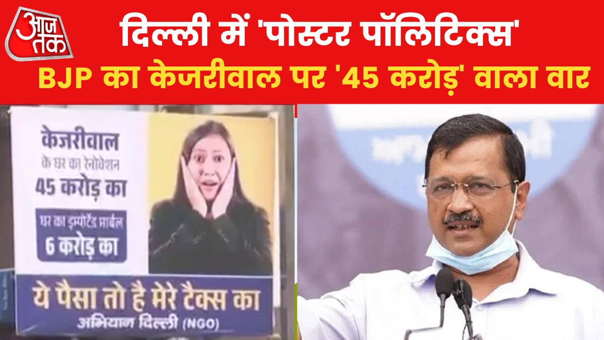 AAP-BJP की नई लड़ाई, बंगले पर आई, LG ने मांगा केजरीवाल से 45 करोड़ के खर्च का हिसाब