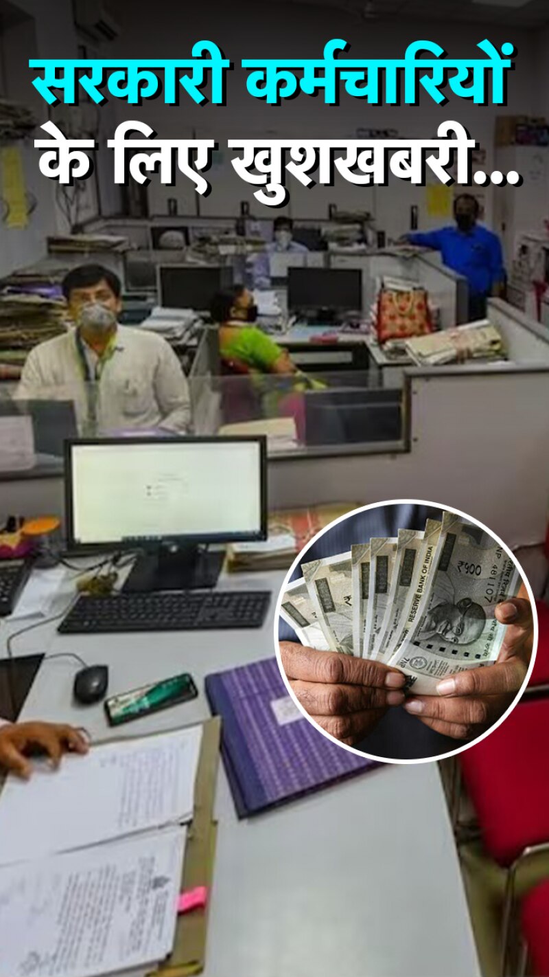 बढ़कर आएगी सरकारी कर्मचारियों की सैलरी!