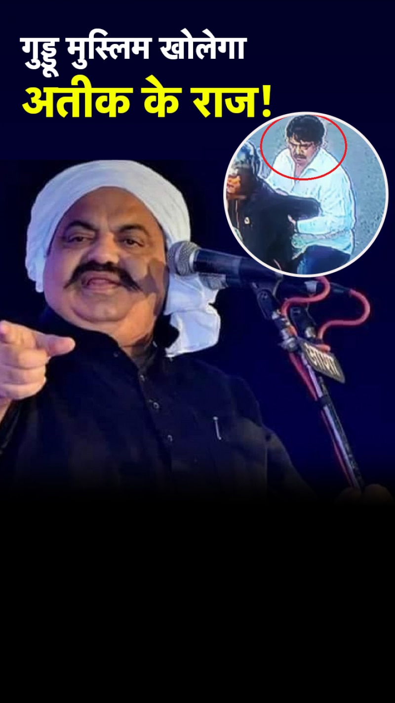 अतीक का पूरा माफिया नेटवर्क मैनेज करता है गुड्डू मुस्लिम