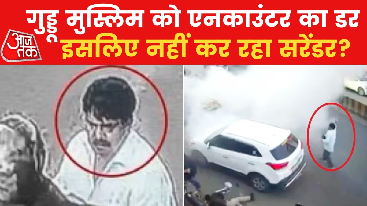 Guddu Muslim: बहुत हुई आंख-मिचौली, गुड्डू मुस्लिम की लोकेशन पुलिस को मिली? - News AajTak