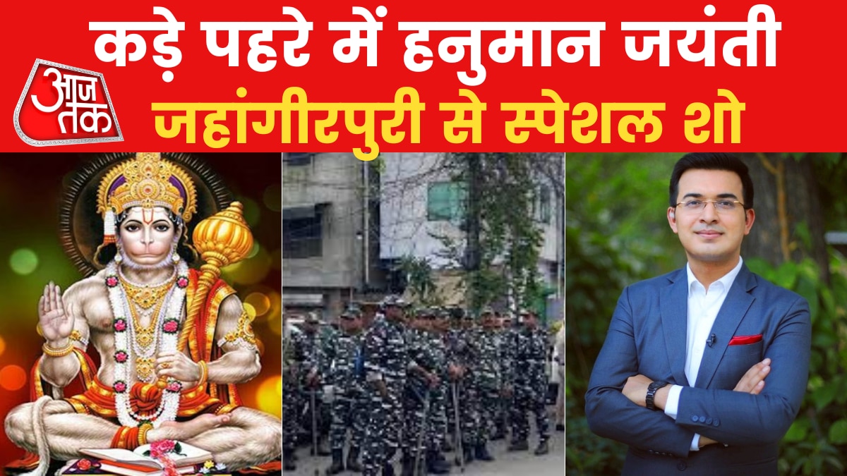 जहांगीरपुरी पर टिकी सारी निगाहें, सुरक्षा के बीच मनाई जा रही हनुमान जयंती