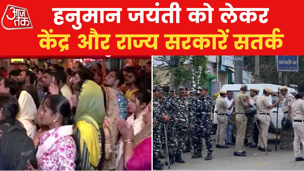 9 बज गए: सुरक्षा के साये में हनुमान जयंती, दिल्ली से लेकर बंगाल-बिहार तक चौकसी